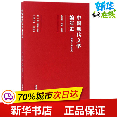 中国现代文学编年史第8卷 刘勇,李怡 总主编 大学教材文学 新华书店正版图书籍 文化艺术出版社