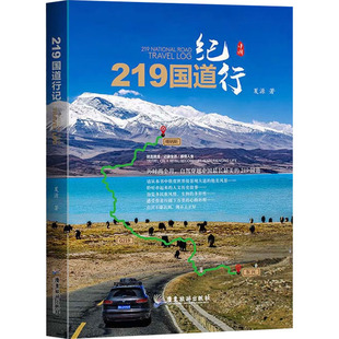 219国道纪行 夏源 著 旅游随笔社科 新华书店正版图书籍 广东旅游出版社