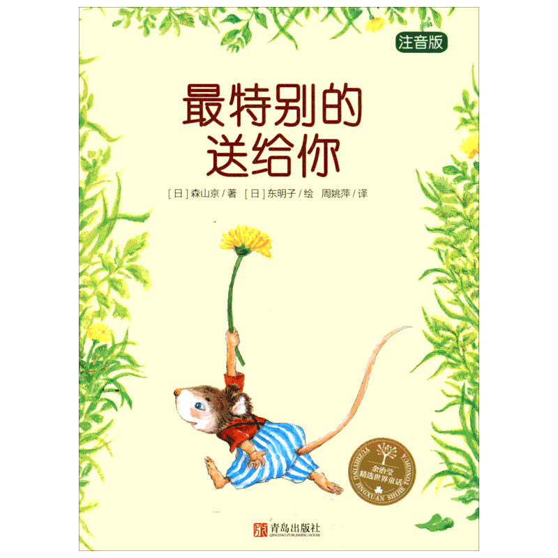 最特别的送给你 注音版 (日)森山京 著 周姚萍 译 (日)东明子 绘 其它儿童读物少儿 新华书店正版图书籍 青岛出版社