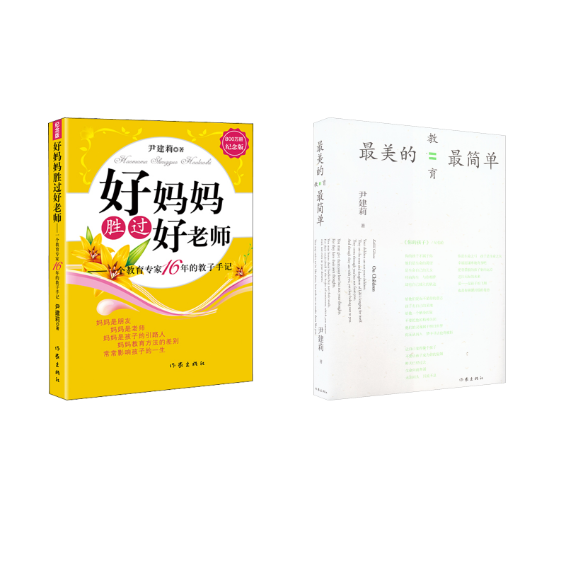 好看的教育最简单+好妈妈胜过好老师 尹建莉 著 家庭教育文教 新华书店正版图书籍 作家出版社