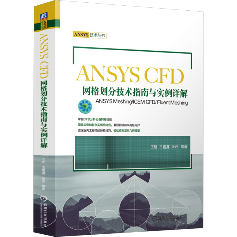 ANSYS CFD网格划分技术指南与实例详解 ANSYS Meshing/ICEM CFD/Fluent Meshing 王进,王鑫鑫,张丹 编 数学专业科技