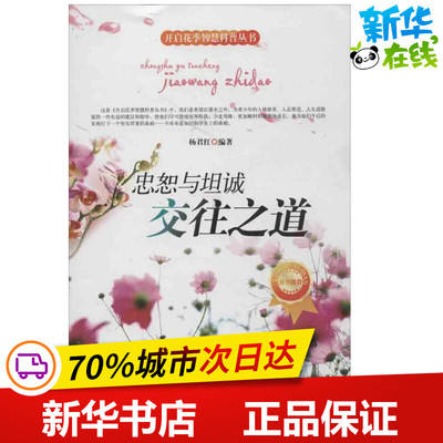 忠恕与坦诚 交往之道 杨君红 著作 其它儿童读物少儿 新华书店正版图书籍 太白文艺出版社