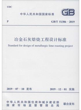 冶金石灰焙烧工程设计标准 GB/T 51386-2019 中冶东方工程技术有限公司 著 建筑/水利（新）专业科技 新华书店正版图书籍