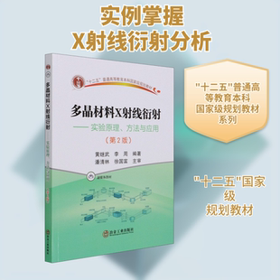 多晶材料X射线衍射——实验原理、方法与应用(第2版) 黄继武,李周 编 工业技术其它大中专 新华书店正版图书籍 冶金工业出版社