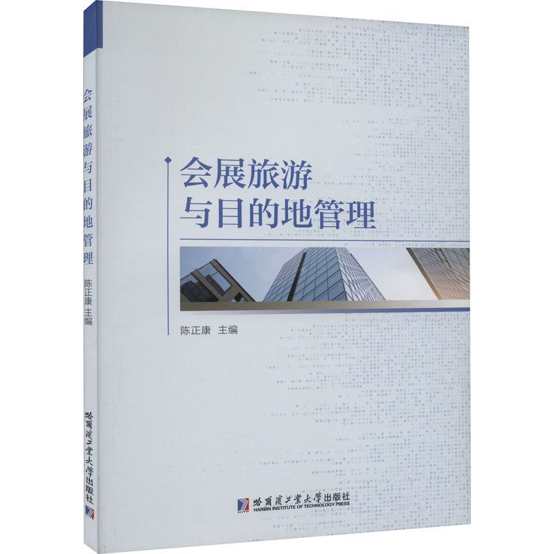 会展旅游与目的地管理 陈正康 编 旅游理论与实务社科 新华书店正版图书籍 哈尔滨工业大学出版社
