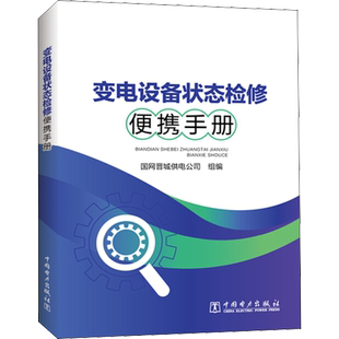 变电设备状态检修便携手册 国网晋城供电公司 编 能源与动力工程专业科技 新华书店正版图书籍 中国电力出版社