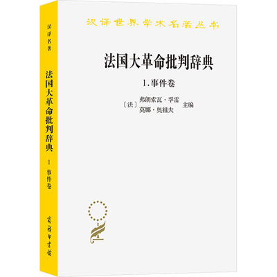 法国大革命批判辞典1.事件卷 (法)弗朗索瓦·孚雷,(法)莫娜·奥祖夫 主编 编 刘景迪,顾杭,庞冠群 译 译 史学理论社科