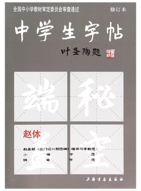 中学生字帖新版 叶圣陶题赵体修订版 赵孟頫三门记胆巴碑楷书习字教范小楷中学生字帖.赵体(修订本)中学生钢笔毛笔练字帖 文轩正版