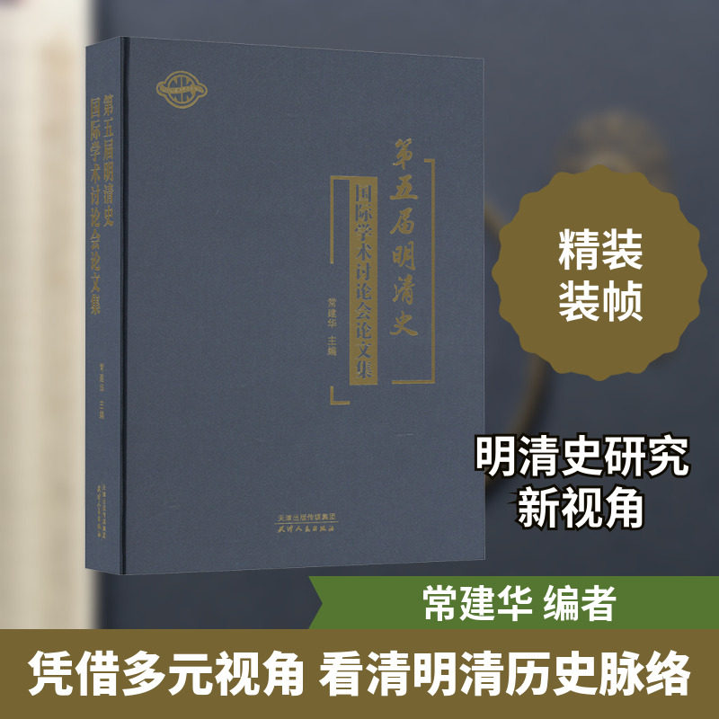 第五届明清史国际学术讨论会论文集 常建华 编 中国通史经管、励志 新华书店正版图书籍 天津人民出版社
