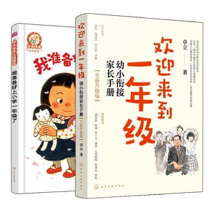 (2册)欢迎来到一年级 幼小衔接家长手册 全新升级版+ 我准备好上小学一年级了 卓立 著等 家庭教育文教 新华书店正版图书籍