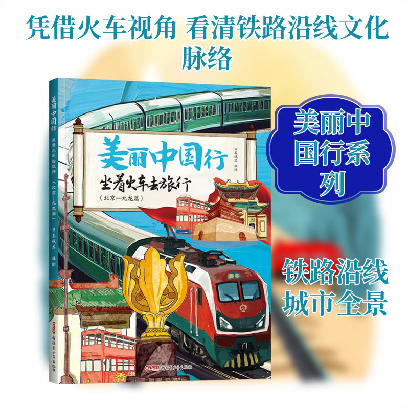 坐着火车去旅行(北京&mdash;九龙篇) 万卷诚品 编绘 著 旅游其它社科 新华书店正版图书籍 新疆青少年出版社