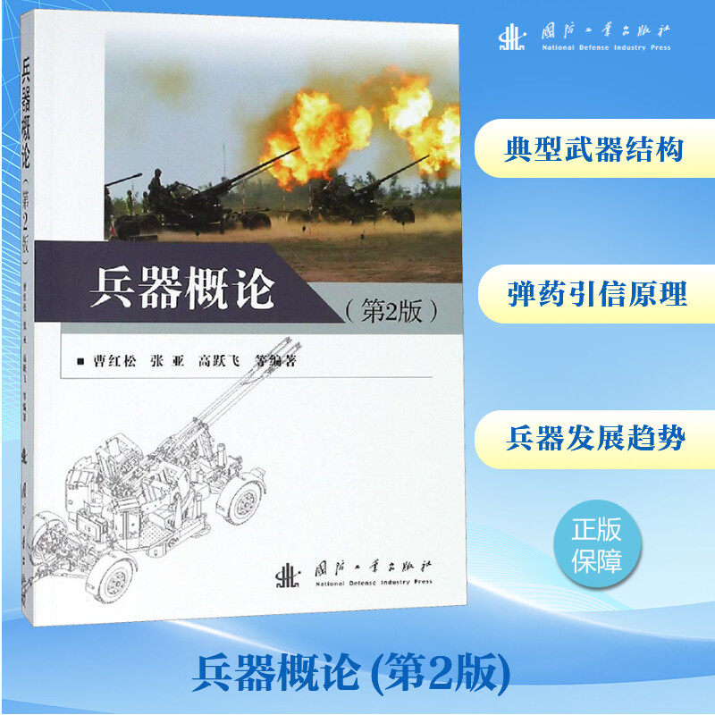 兵器概论(第2版) 曹红松 著 其它科学技术专业科技 新华书店正版图书籍 国防工业出版社图片