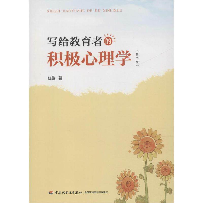 写给教育者的积极心理学(第2版) 任俊 著 心理学文教 新华书店正版图书籍 中国轻工业出版社属于什么档次？