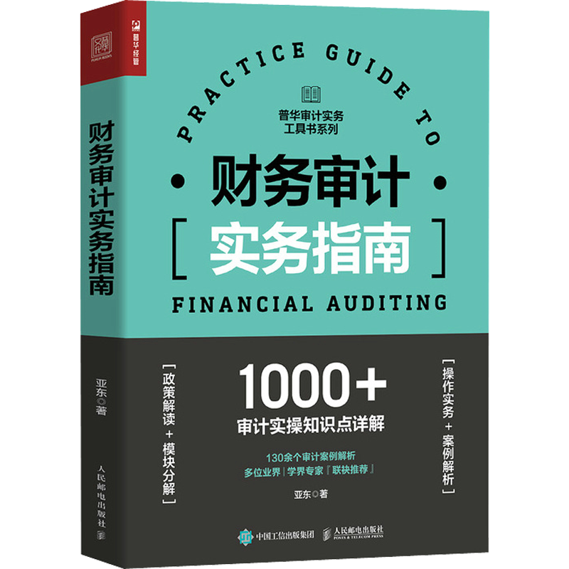 财务审计实务指南 亚东 著 统计 审计经管、励志 新华书店正版图书籍 人民邮电出版社