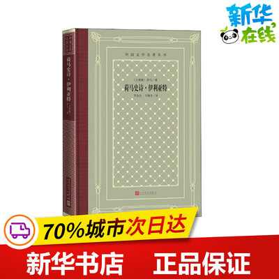 荷马史诗·伊利亚特 (古希腊)荷马 著 罗念生,王焕生 译 世界名著文学 新华书店正版图书籍 人民文学出版社