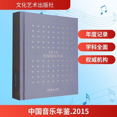 中国音乐年鉴 2015 中国艺术研究院音乐研究所 编 音乐（新）艺术 新华书店正版图书籍 文化艺术出版社