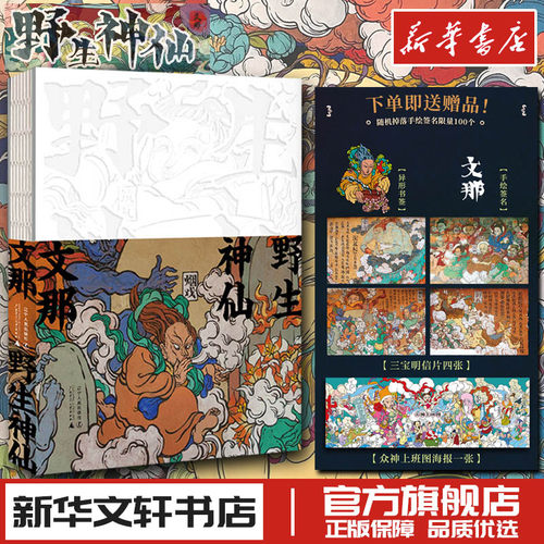 野生神仙 文那 著 绘画（新）艺术 新华书店正版图书籍 辽宁人民出版社