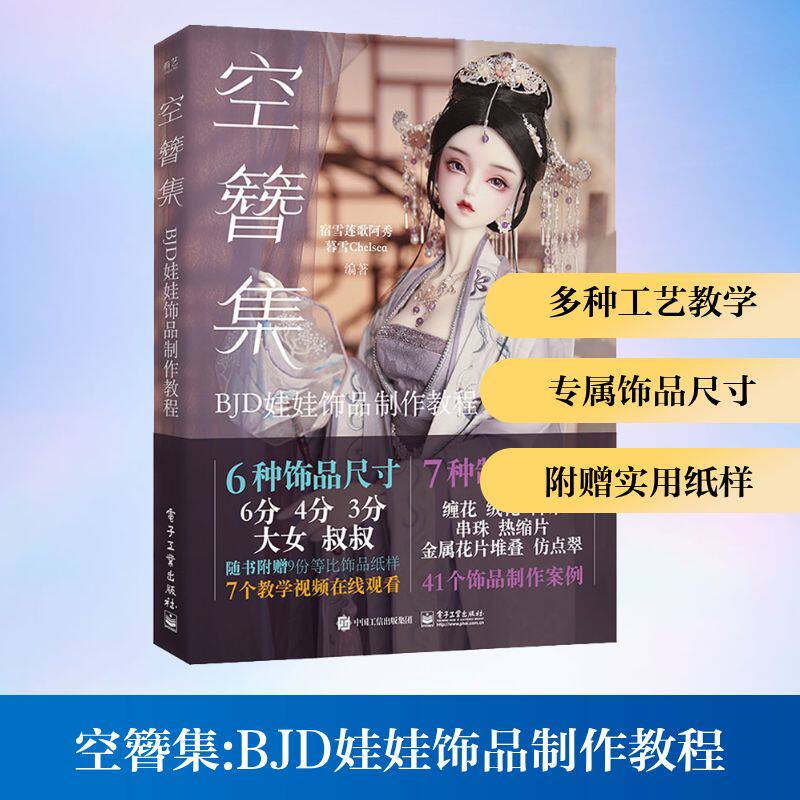 空簪集 BJD娃娃饰品制作教程 宿雪莲歌阿秀,暮雪Chelsea 著 都市手工艺书籍艺术 新华书店正版图书籍 电子工业出版社