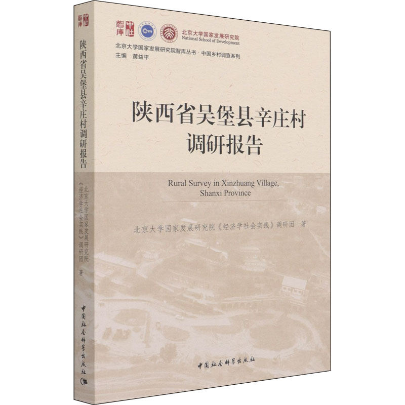陕西省吴堡县辛庄村调研报告 北京大学国家发展研究院《经济学社会实践》调研团 著 中国经济/中国经济史经管、励志