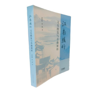 江南丝竹文化概览与名曲解析 刘沙路,蒋薇 著 著 艺术其它艺术 新华书店正版图书籍 上海音乐出版社