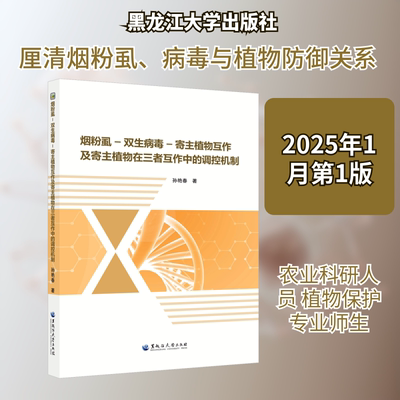 烟粉虱-双生病毒-寄主植物互作及寄主植物在三者互作中的调控机制 孙艳春 著 著 农业基础科学专业科技 新华书店正版图书籍