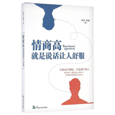 正版情商高就是说话让人舒服所谓的情商高就是会说话学会如何与人沟通的一本书人际交往提高语言能力高情商沟通学男女交际技巧书籍
