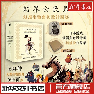 幻界公民录 幻想生物角色设计图鉴 (日)松浦圣 著 齐梦菲 译 绘画(新)艺术 新华书店正版图书籍 人民邮电出版社