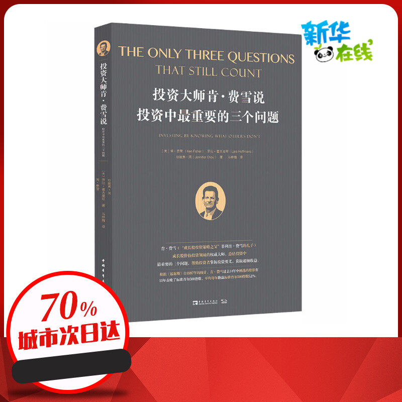 投资大师肯·费雪说 投资中最重要的三个问题 (美)肯·费雪,(美)劳拉