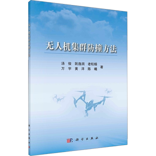 无人机集群防撞方法 汤俊 等 著 环境科学专业科技 新华书店正版图书籍 科学出版社