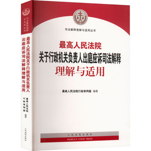 最高人民法院关于行政机关负责人出庭应诉司法解释理解与适用 最高人民法院行政审判庭 编 司法案例/实务解析社科