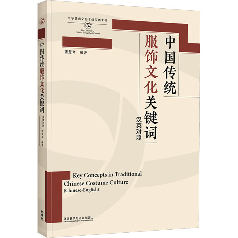中国传统服饰文化关键词 张慧琴 编著 编 轻工业/手工业专业科技 新华书店正版图书籍 外语教学与研究出版社