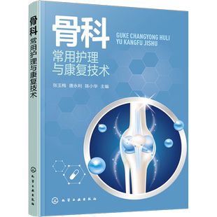 骨科常用护理与康复技术 张玉梅,唐永利,陈小华 编 临床医学生活 新华书店正版图书籍 化学工业出版社