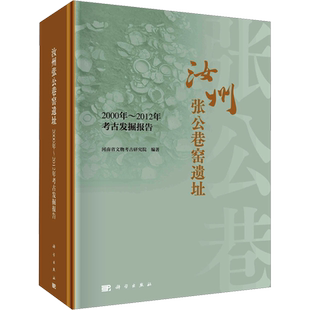 汝州张公巷窑遗址 2000年-2012年考古发掘报告 河南省文物考古研究院 编 文物/考古社科 新华书店正版图书籍 科学出版社