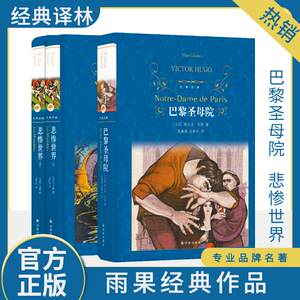 巴黎圣母院+悲惨世界 雨果作品 (法)维克多·雨果(Victor Hugo) 著 施康强,张新木 译等 世界名著文学 新华书店正版图书籍