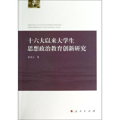 十六大以来大学生思想政治教育创新研究 康秀云 著 育儿其他文教 新华书店正版图书籍 人民出版社