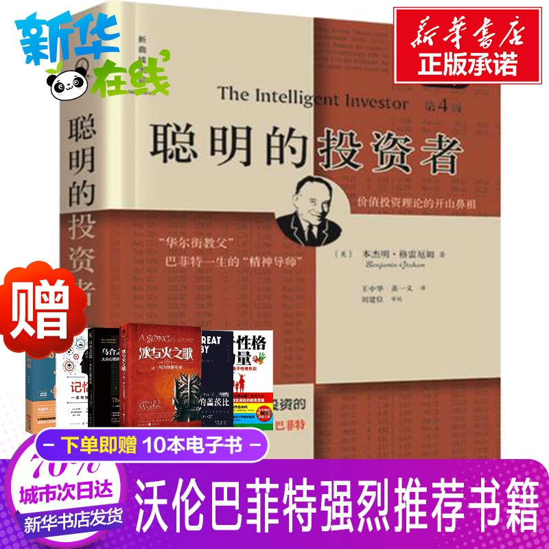 聪明的投资者原本第4版 本杰明格雷厄姆 投资理财炒股股票入门书籍 金融管理 股市趋势财经书 金融经管励志新华书店正版畅销排行榜