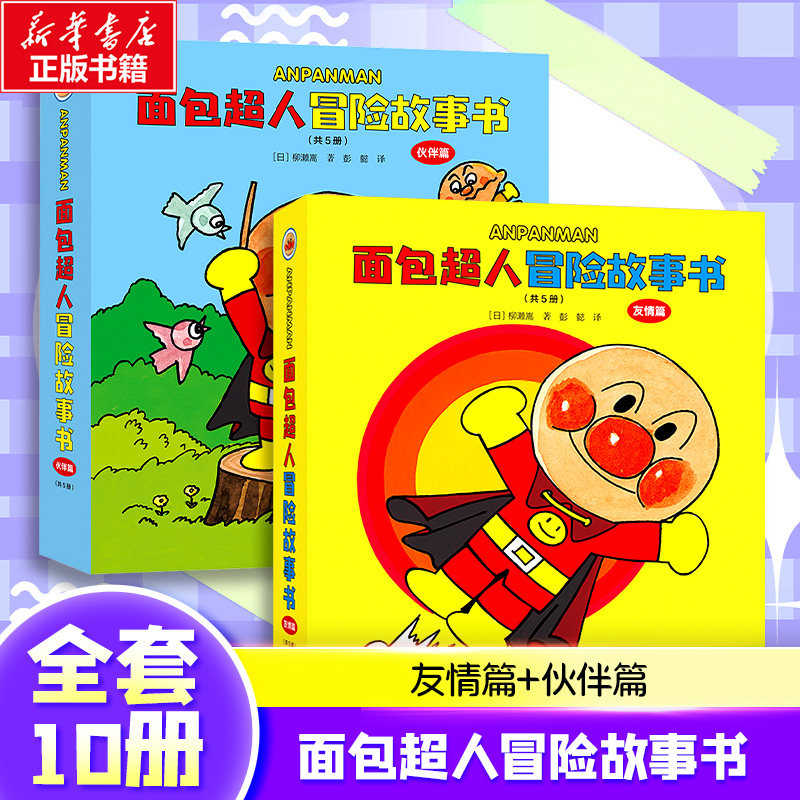 面包超人冒险故事书:伙伴篇+友情篇 共10册 柳濑嵩/著 著 彭懿/译 译 绘本/图画书/少儿动漫书少儿 新华书店正版图书籍