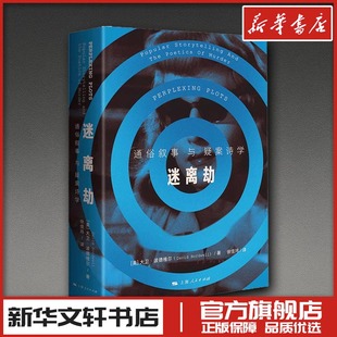 译 美 著 迷离劫：通俗叙事与疑案诗学 艺术理论 新华书店正版 David 艺术 大卫·波德维尔 图书籍 Bordwell 新 徐佳玮