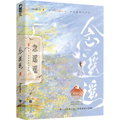 念遥遥 Further 著 青春/都市/言情/轻小说文学 新华书店正版图书籍 江苏凤凰文艺出版社