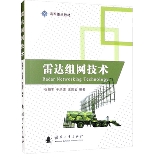 雷达组网技术 张翔宇 等 编 航空航天专业科技 新华书店正版图书籍 国防工业出版社