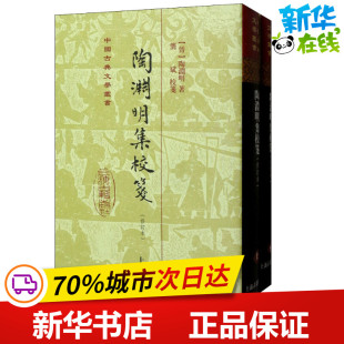 陶渊明集校笺(2册) (晋)陶潜 著 中国古诗词文学 新华书店正版图书籍 上海古籍出版社