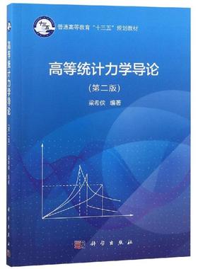 高等统计力学导论(第2版)/梁希侠 梁希侠 著 物理学大中专 新华书店正版图书籍 科学出版社