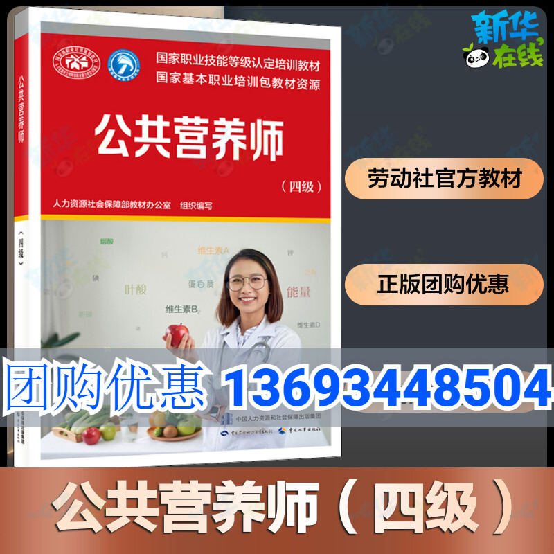 新版官方教材公共营养师(四级) aci注册国际营养师职业资格证考试书籍初级中级高级 官方培训教材营养师2级中国劳动社会保障出版社