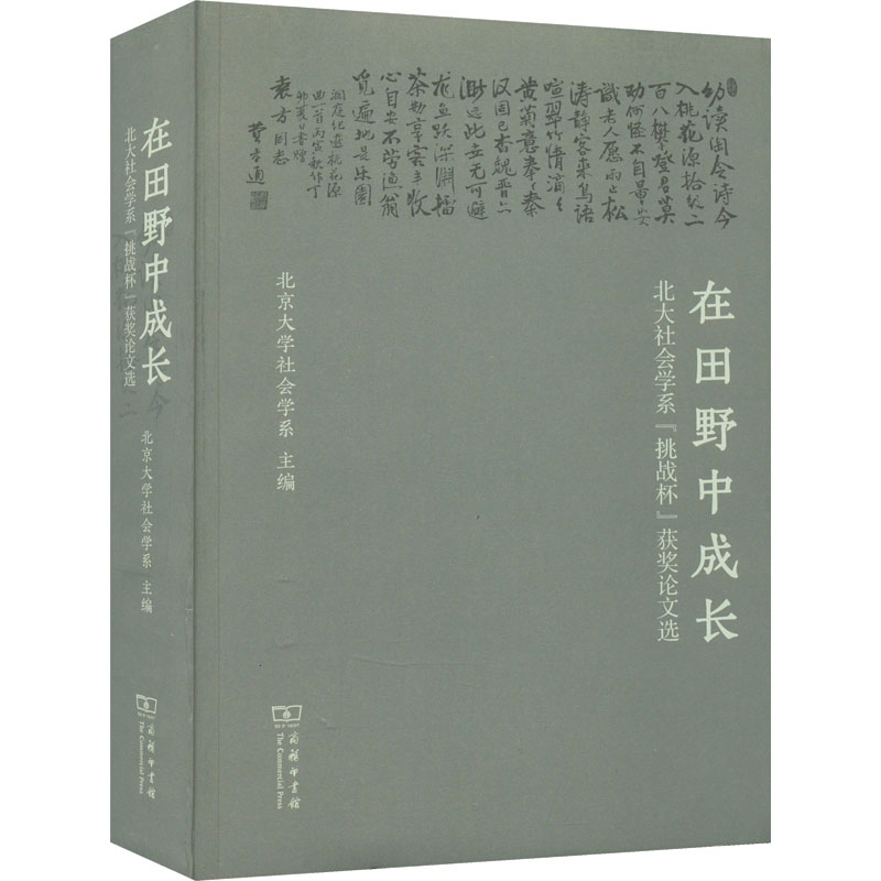 在田野中成长 北大社会学系"挑战杯"获奖论文选 北京大学社会学系 编 文学作品集经管、励志 新华书店正版图书籍 商务印书馆