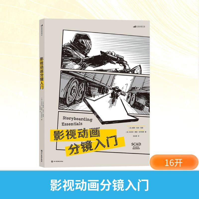 影视动画分镜入门 (法)戴维·哈兰·鲁索,(法)本杰明·里德·菲利普斯 著 孙宝库 译 电影/电视艺术艺术 新华书店正版图书籍
