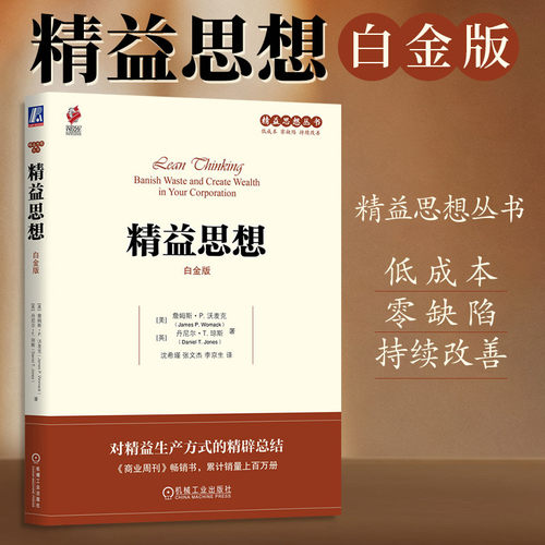 精益思想白金版企业管理