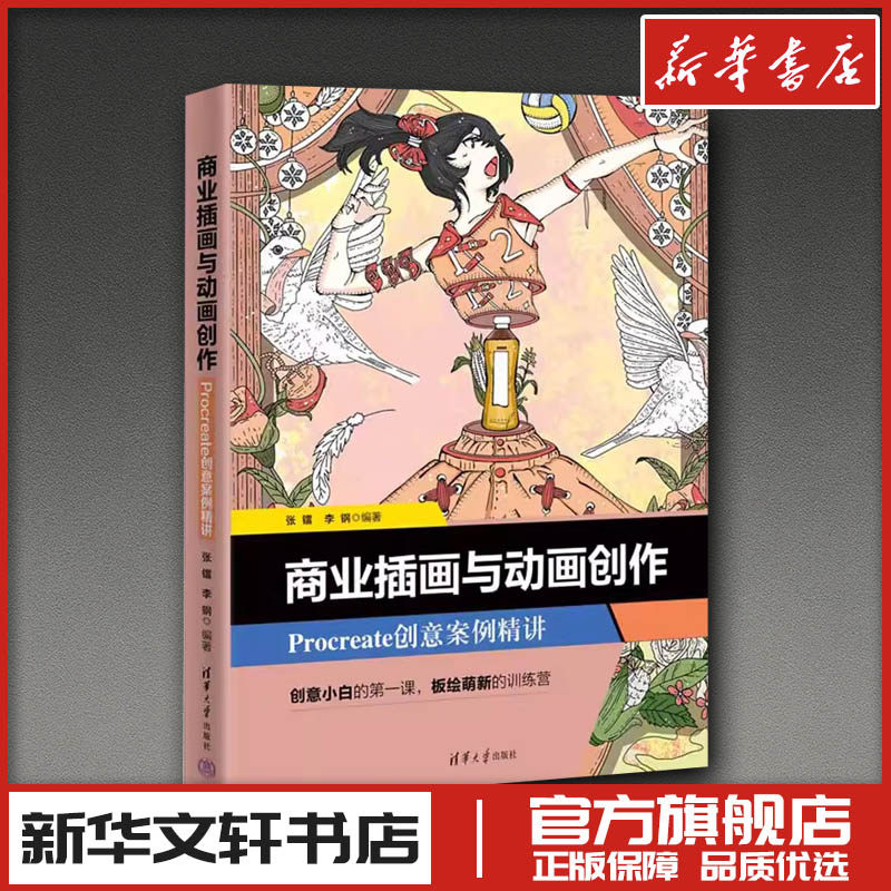 商业插画与动画创作 PROCREATE创意案例精讲 张镭,李钢 编 绘画（新）大中专 新华书店正版图书籍 清华大学出版社