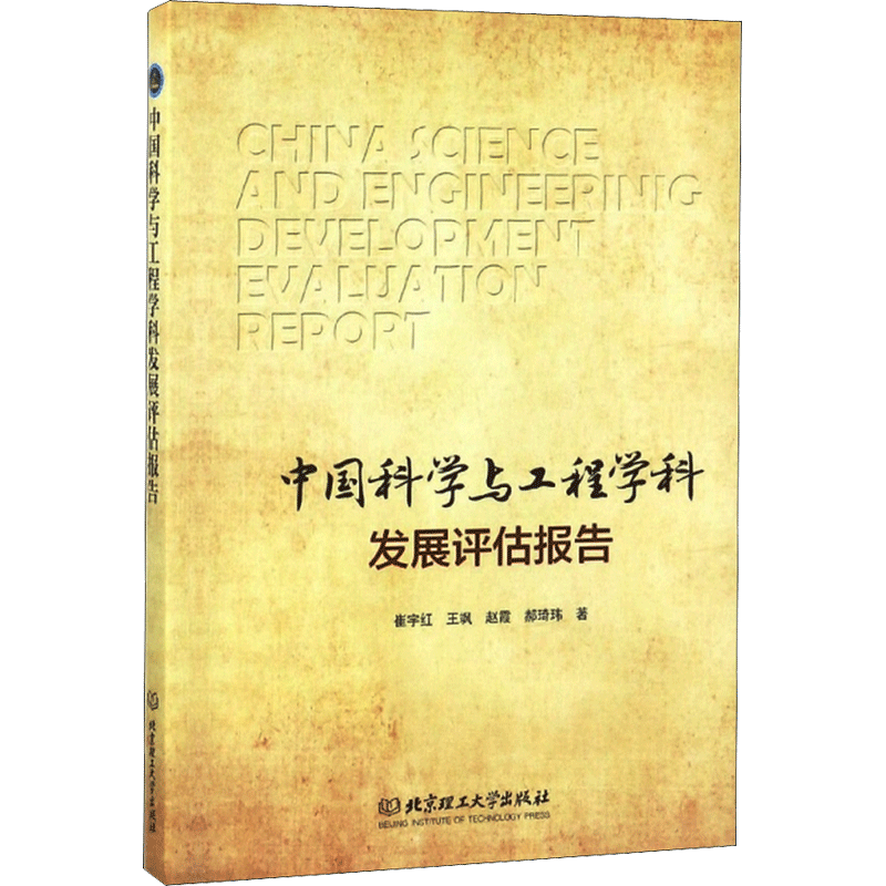 中国科学与工程学科发展评估报告 崔宇红 等 著 数学生活 新华书店正版图书籍 北京理工大学出版社