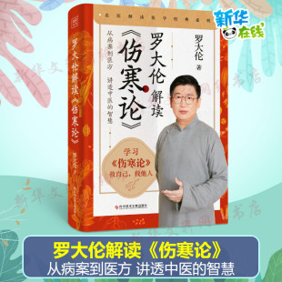 从病案到医方讲解中医 调养之法17个方剂60多个医案详解上海科学技术文献出版 智慧解读外感伤寒 罗大伦解读伤寒论 社新华正版