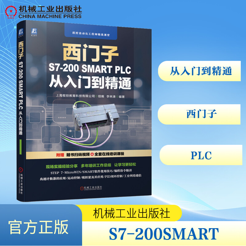 西门子S7-200 SMART PLC 从入门到精通 上海程控教育科技有限公司,李林涛 编 自动化技术专业科技 新华书店正版图书籍